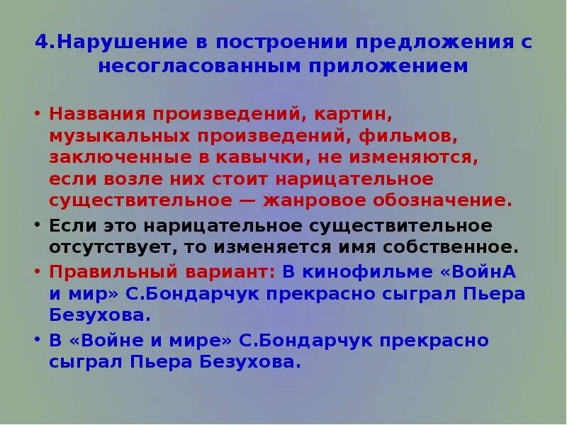 Предложения с несогласованным приложением. Нарушение в построении предложения с несогласованным предложением. Построение предложения с несогласованным приложением. Нарушение предложения с несогласованным приложением.