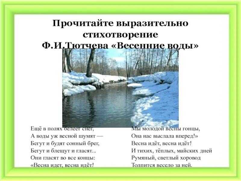 Ф и тютчев весенние воды презентация. Ф.Тютчев весенние воды стихотворение. Тютчев весенние воды стихотворение. Стих весенние воды 5 класс Тютчев. Стих Федора Ивановича Тютчева весенние воды.