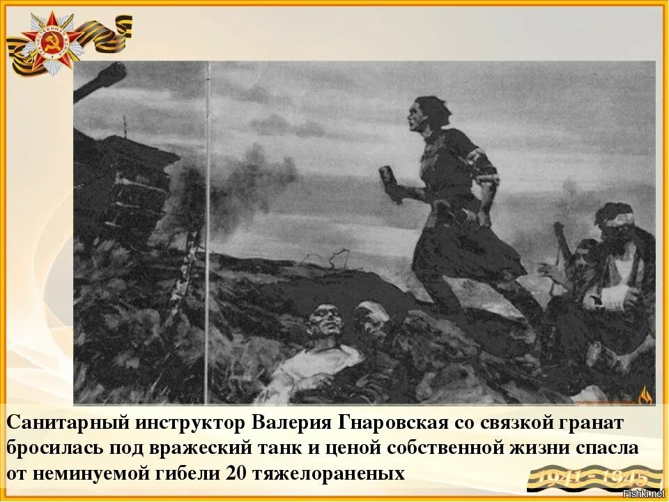 Поступки людей на войне. Подвиг Валерии Гнаровской. Подвиг Валерии Гнаровской картина.