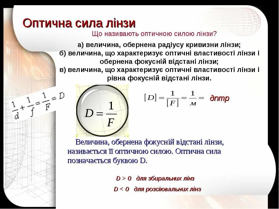 Це силе. Оптична сила лінзи. Формулу для обчислення оптичної сили лінзи.. Означення оптичної сили лінзи. Оптична сила лінз 10 дптр.