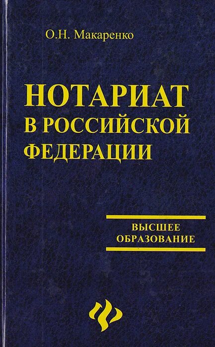Закон о нотариате и нотариальной