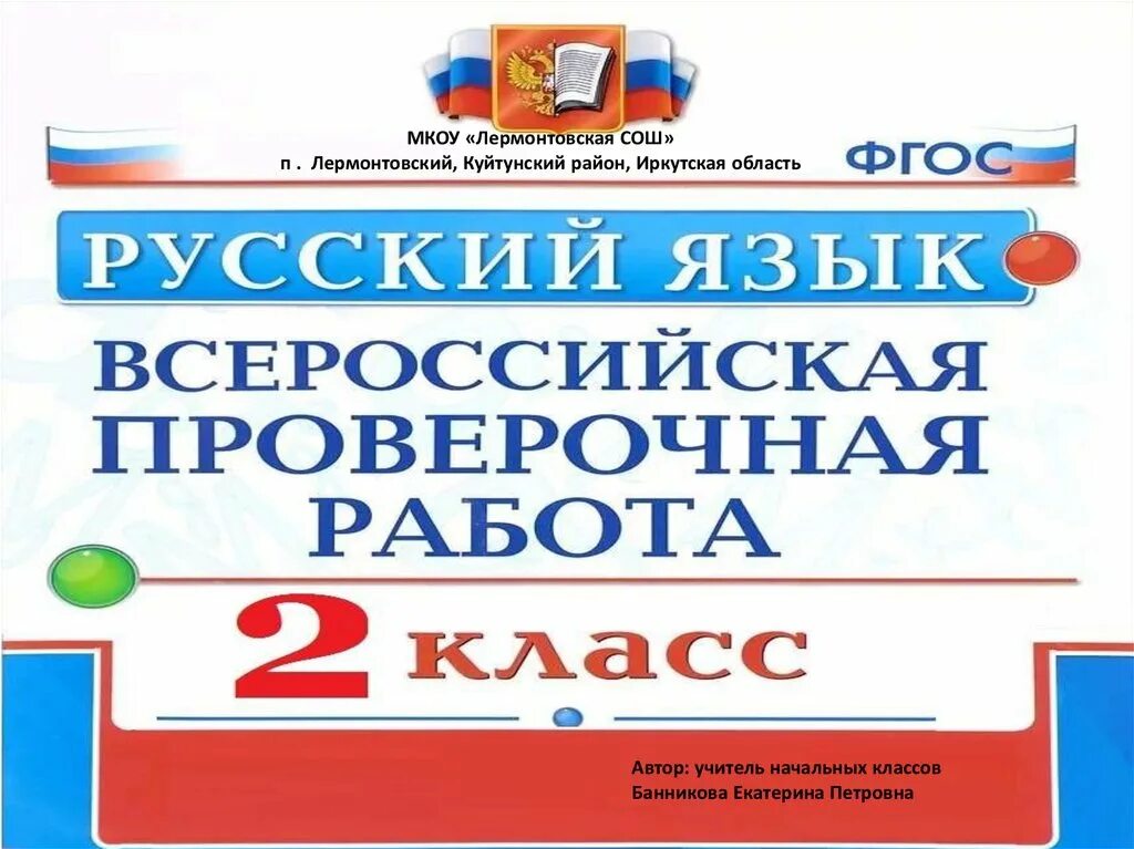 Впр 1 класс русский язык школа россии. Всероссийская контрольная работа. ВПР 2 класс русский язык. Русский язык 2 класс ФГОС. ФГОС по русскому языку.