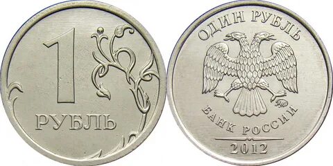 Монета 1 рубль 2012 года