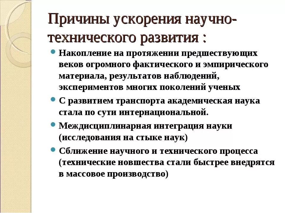 Причины научно технического прогресса 20 века. Причины ускорения технического прогресса. Причины ускорения научно-технического развития. Причины ускорения НТП. Этапы научного прогресса