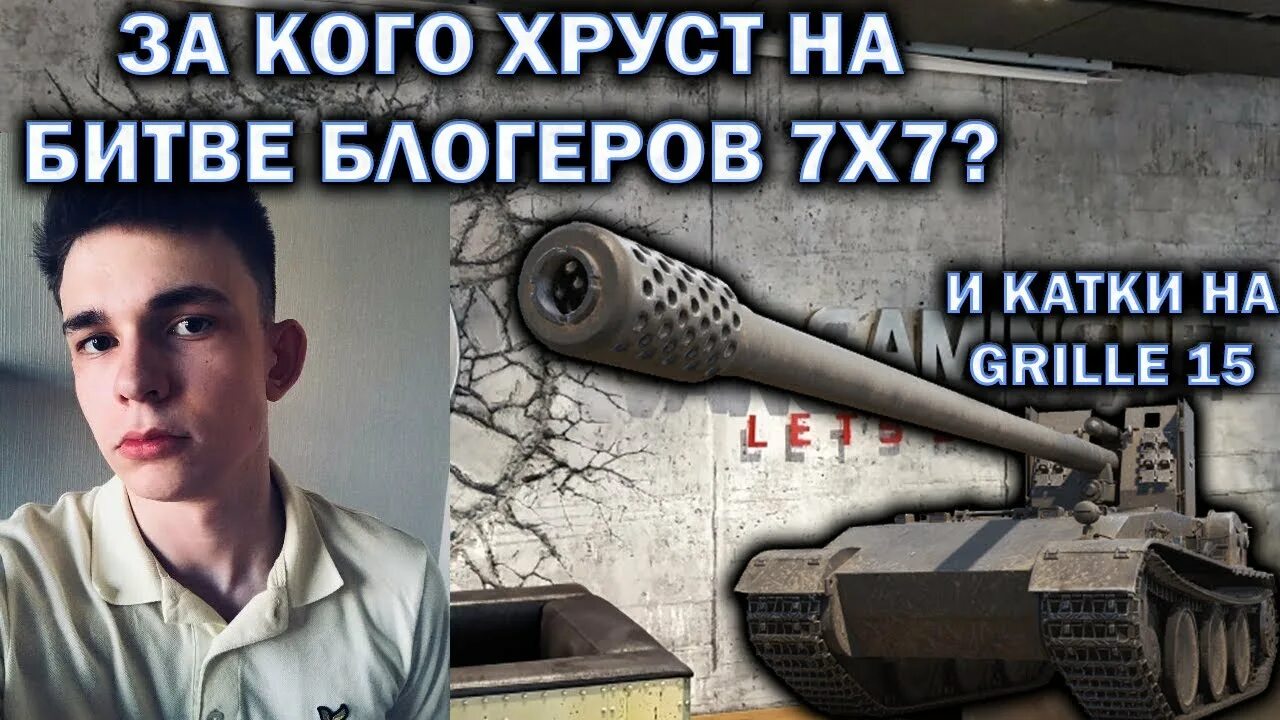 Наташкин хруст. Хруст корпусов wot. хруст корпусов. хруст корпусов стример.