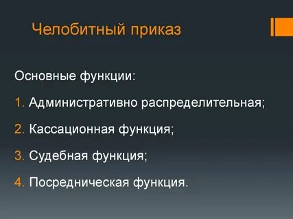 Функции приказов