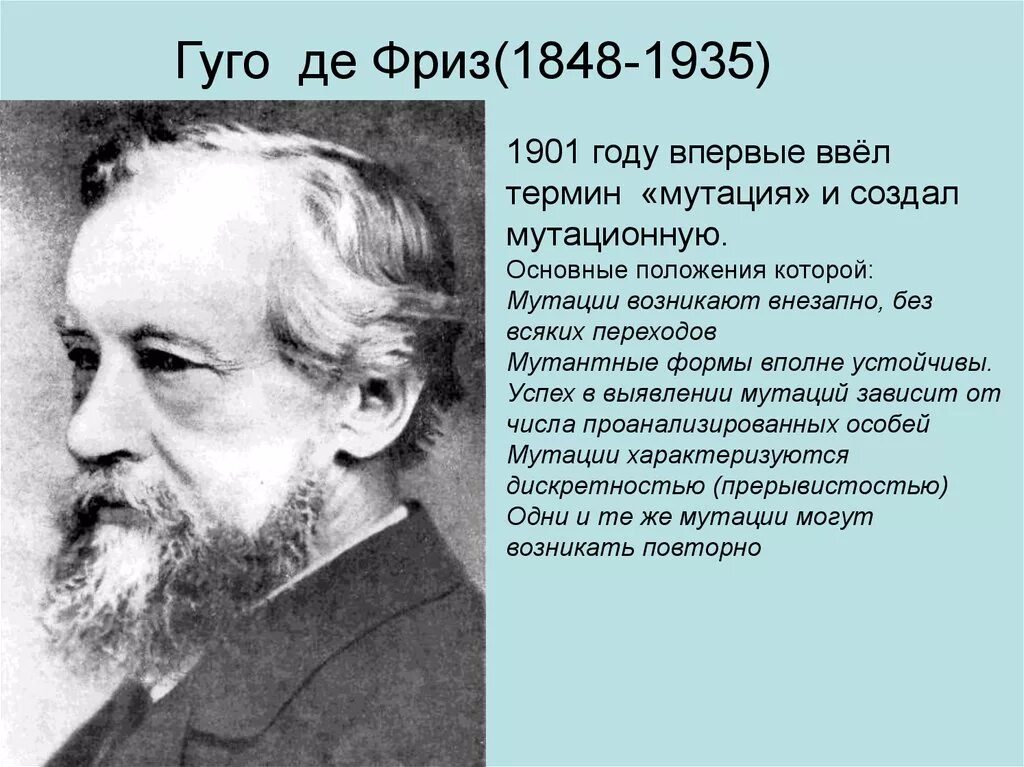 Г фриза. Гуго де фриз. Гуго де фриз 1901. Де фриз выдвинул мутационную теорию изменчивости. Гуго де фриз мутация.