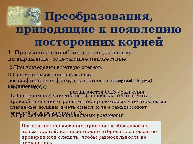 Посторонние корни уравнения. Посторонний корень уравнения это. Какие преобразования отметили твои одноклассники