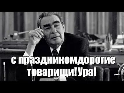 Дорогие товарищи текст