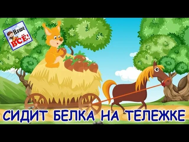 Белка на тележке продает орешки. Сидит белка на тележке. Сидит белка на тележке потешка. Сидит белка на тележке продает.