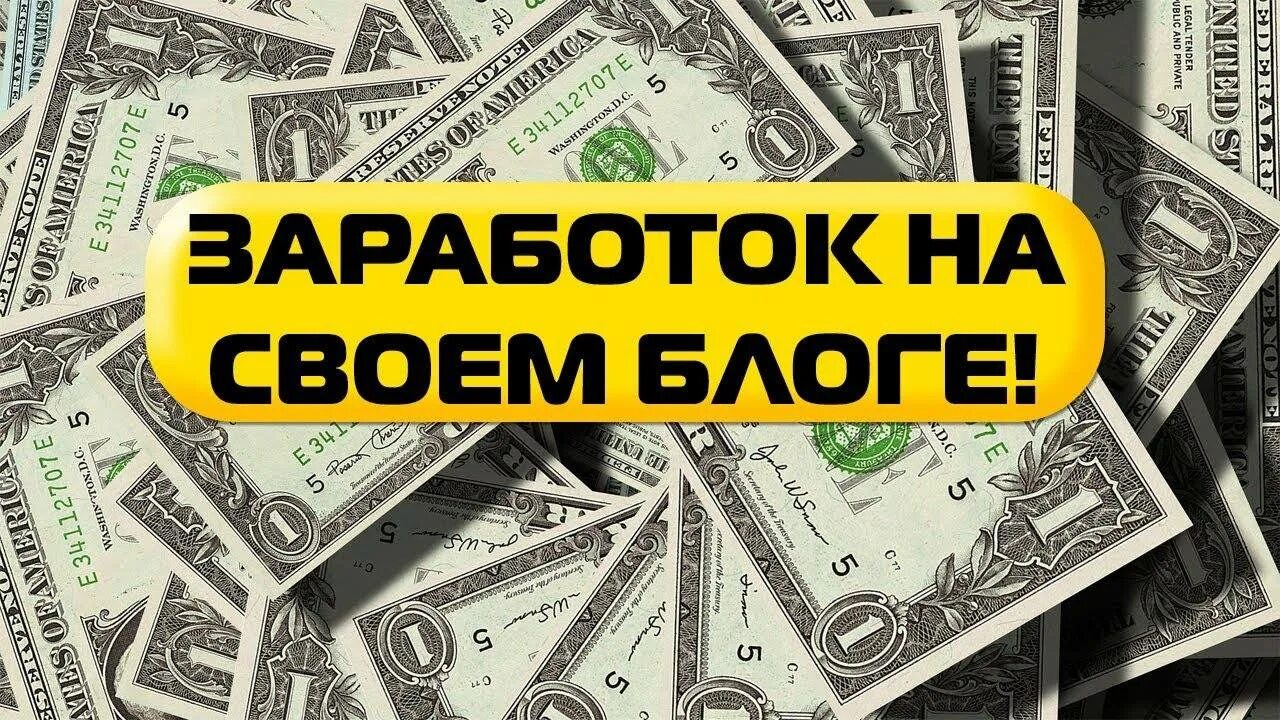 Как создать свой блог и заработать. Заработок на своём блоге. заработок на блоге. реклама блога о заработке.