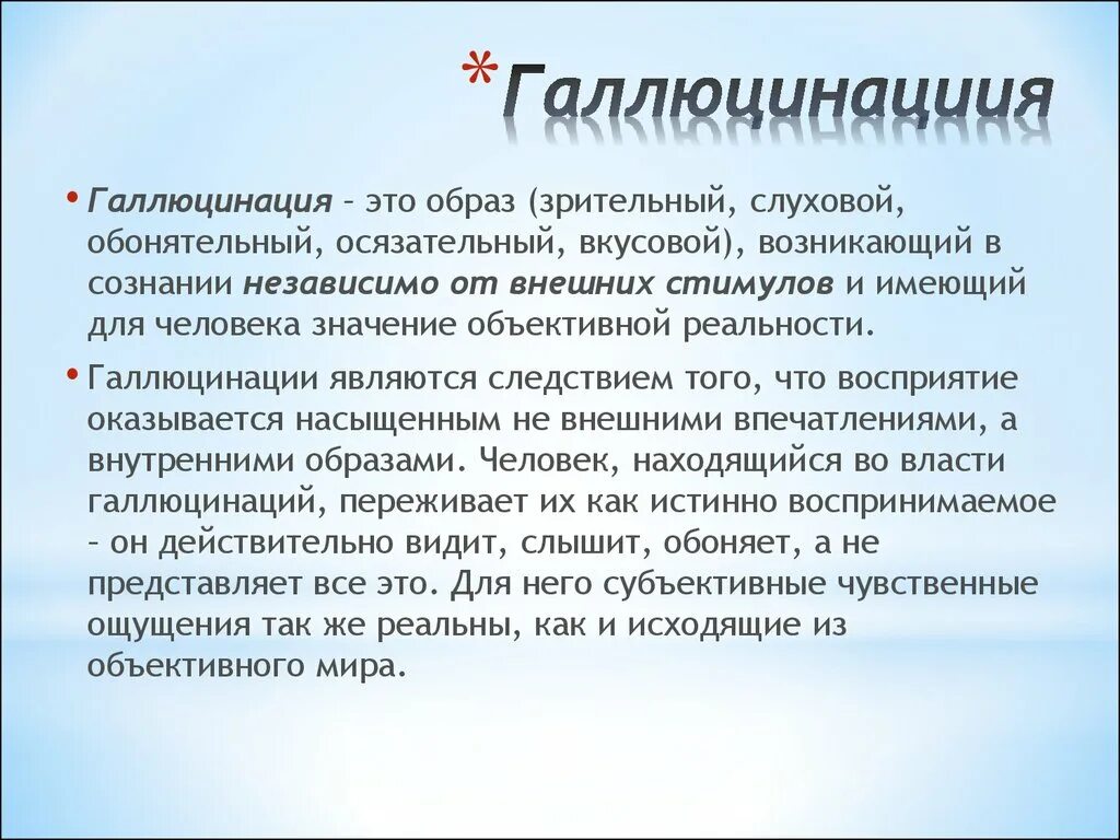 Что делать при слуховых галлюцинациях. Галлюцинации презентация. Понятие галлюцинации. Галлюцинации это в психологии. Галлюцинации это в медицине.