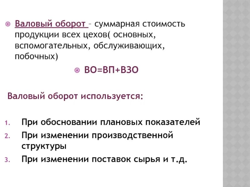 Валовый оборот. Определить валовый оборот. Валовый оборот формула. Валовый оборот и Валовая продукция разница.