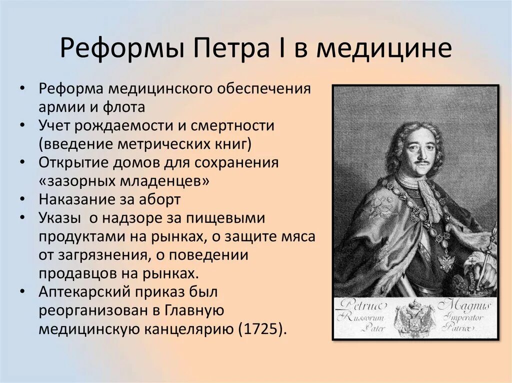 Реформы Петра 1. Реформы и преобразования России Петром 1. Реформы Петра 1 в медицине. Преобразования в медицине,реформы Петра 1.