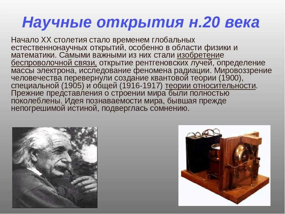Открытие 20 века сообщение для 4 класса. Великие научные открытия. изобретения 20 века. научные открытия xx века. научные открытия 20 века века.