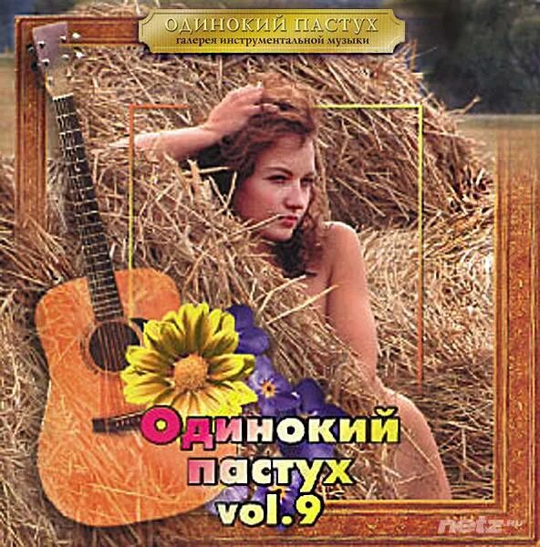 Поль мориа одинокий пастух. Одинокий пастух жжеййм сдаст. Поли мориа одинокий пастух слушать. Поли мариаодинокий пастух. Лео рояс.