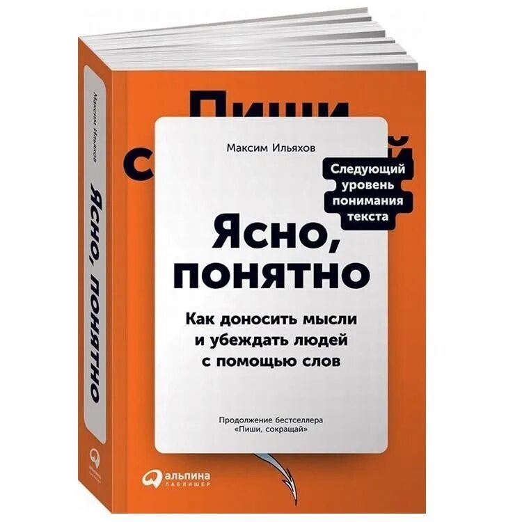 Что можно с помощью слов. Ясно понятно книга. ясно, понятно. как доносить мысли и убеждать людей с помощью слов. ясно понятно ильяхов.