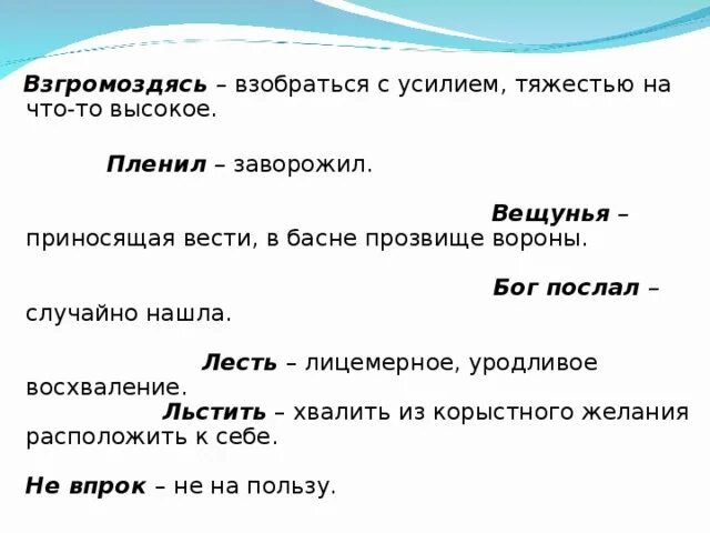 Пленил значение слова в басне. Ворона и лисица словарная работа по литературе. Лесть лексическое значение. Обозначение слова взгромоздиться. Пленил значение слова в басне.