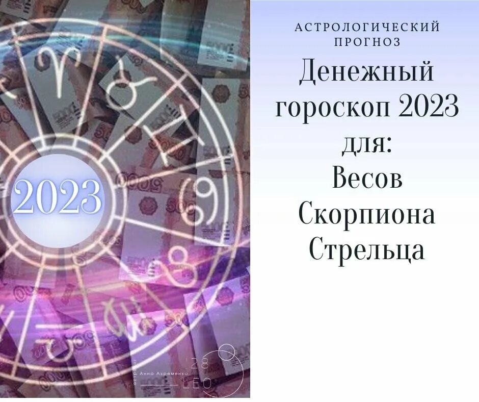 Весы гороскоп 2023 мужчины. Гороскоп на 2023. Финансовый гороскоп. Денежный гороскоп на 2023 год. Астропрогноз на 2023 год.