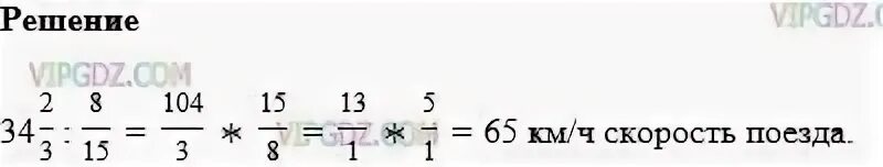 Найдите скорость поезда если за 8/15 ч он проехал 34 2/3. Найди скорость поезда если за 8/15 ч он проехал 34 2/3 км. За 8/15 ч, поезд проехал 34 2/3 . найти скорость. Найдите скорость автобуса, если за 8 целы 9 десятых ч он проехал 50(2)/(3)km..
