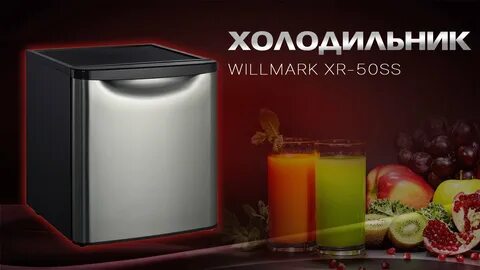 Холодильник willmark