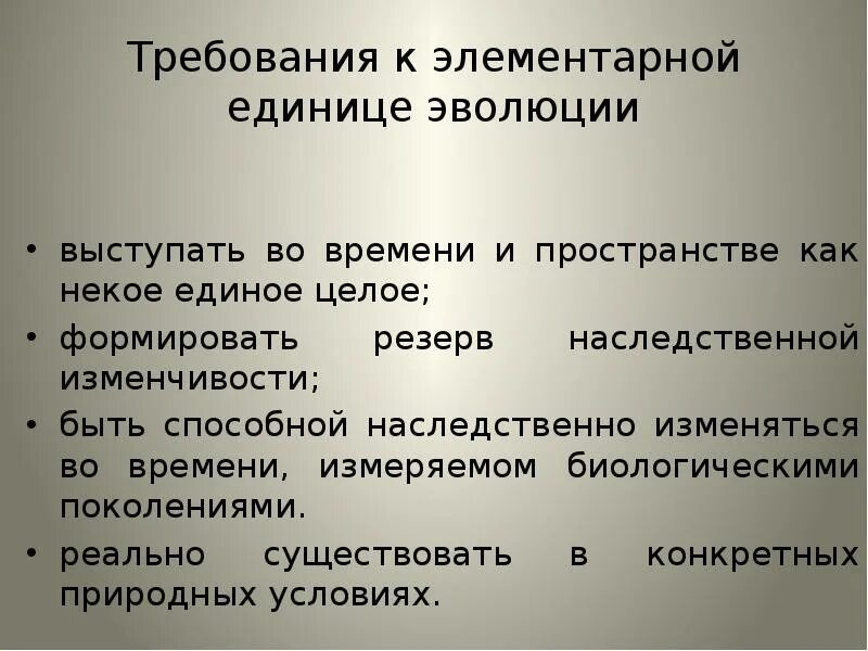 Популяция является единицей эволюции. Популяция является единицей эволюции