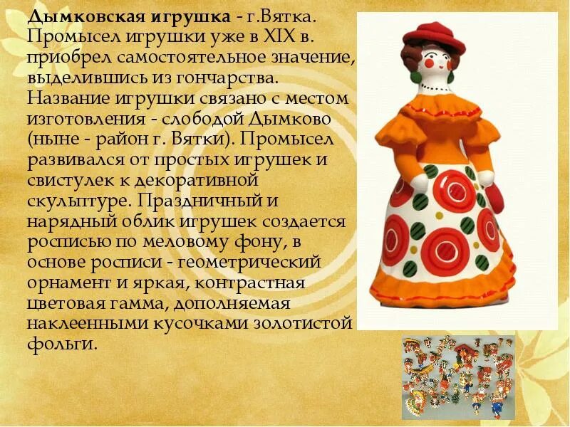 Дымковская игрушка промысел. Происхождение дымковской игрушки. Определите место зарождения народного промысла дымковская игрушка. Определите место зарождения народного промысла дымковская игрушка. Дымковская игрушка водоноска.