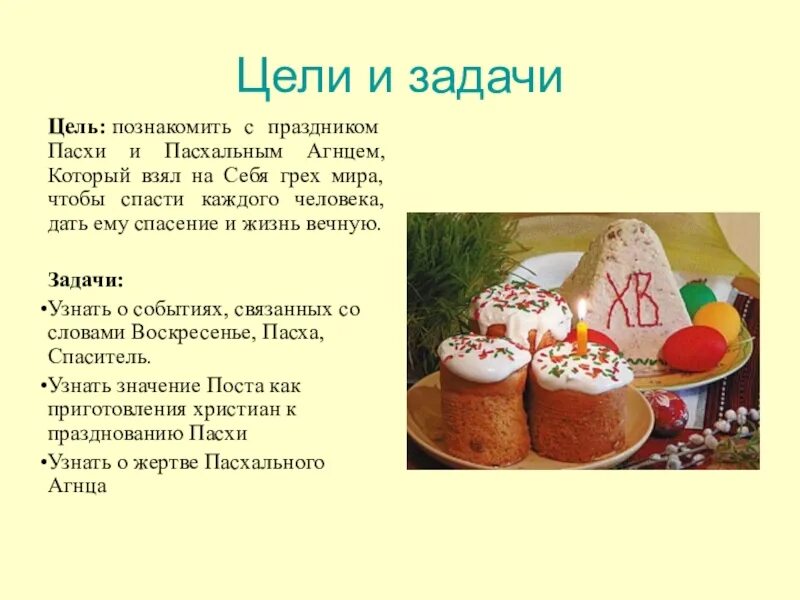 Пасха доклад 4 класс орксэ. Задачи на Пасху. Пасха цели и задачи праздника. Презентация на тему Пасха. Пасха цель проекта.