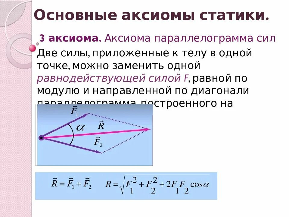 Равнодействующий вектор трех векторов. 3 .Аксиома о параллелограмме сил.. Аксиома о сложении сил. Аксиома техническая механика. Аксиома двух сил.