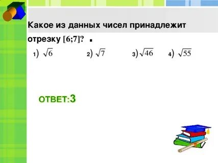 Число принадлежащее промежутку 2 6 5
