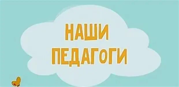 Наши педагоги старались чтобы молодое поколение. День учителя традиции. Наши педагоги старались чтобы молодое поколение. Наши педагоги. Наши педагоги старались чтобы молодое поколение.