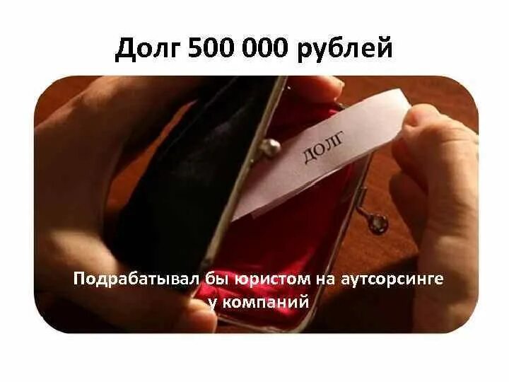 500 Рублей долг Мем. Намек на долг 500 рублей. Мем одолжи 500 рублей. У вас долг за 500 рублей на учебу. Взять долг 500 рублей