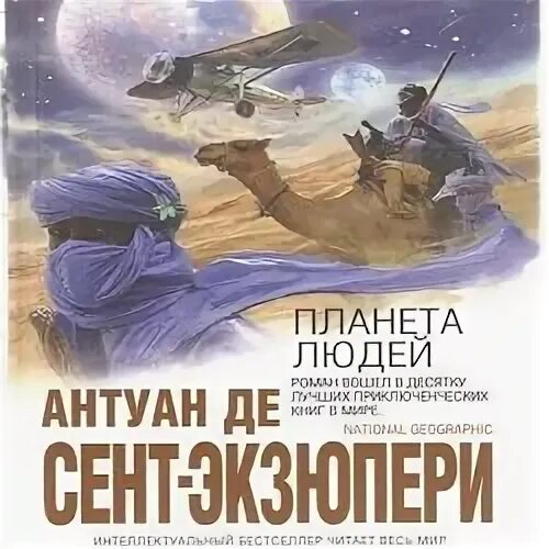 Сент планета людей