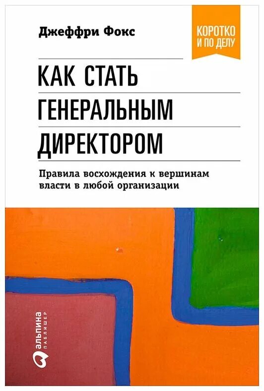 Как стать генеральным директором. Книга как стать генеральным директором. Как стать генеральным директором. Как стать генеральным директором. Сколько стоит книга "как стать генеральным директором".