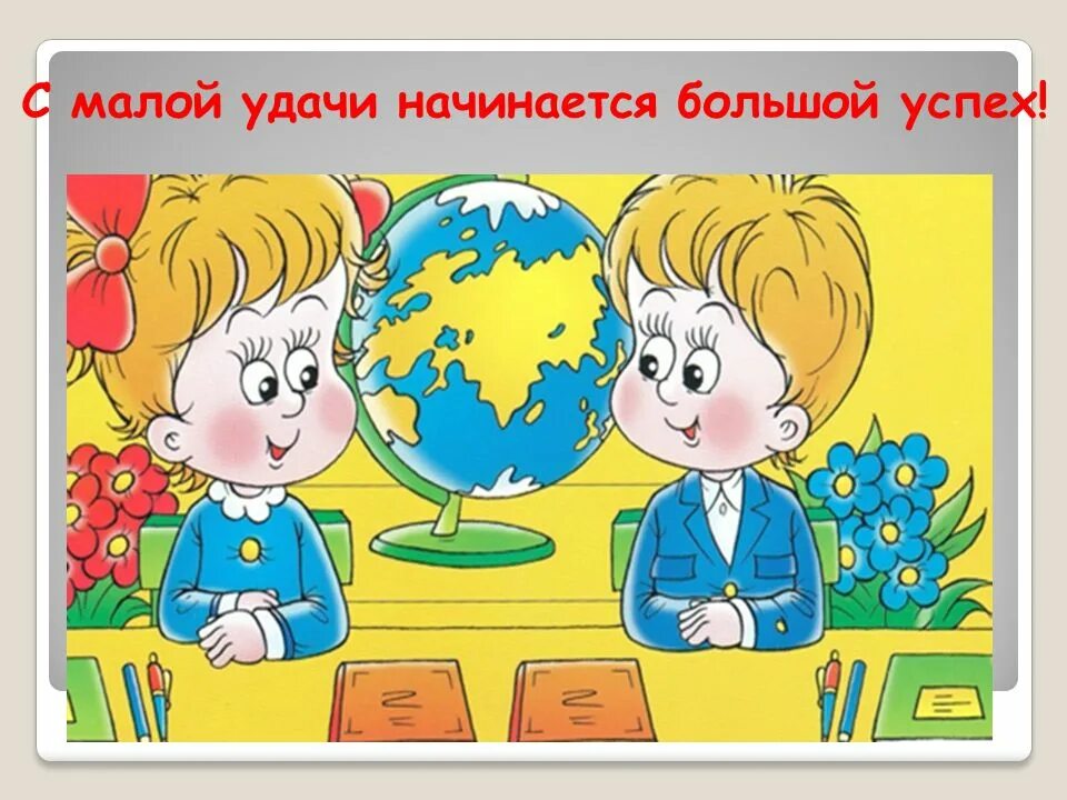 Большая начинается с маленького заканчивается. Ученики за партой картинки. Картинки школьников удачи в картинках. Мы за парты дружно сели. Удачи начнём урок картинка дети.