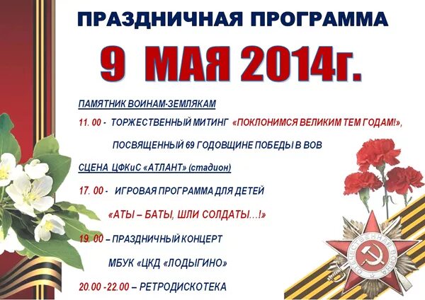 Объявление ко дню победы в детском саду. Объявление о празднике день победы. афиша 9 мая. объявление на митинг 9 мая.