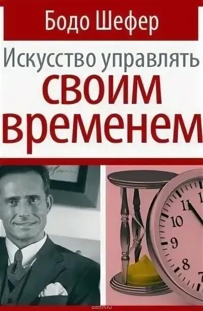 Бодо шефер как управлять своим временем. Искусство управлять своим временем бодо шефер книга. Искусство управлять своим временем. Искусство управлять своим временем бодо шефер книга. Управлять своим временем книга.