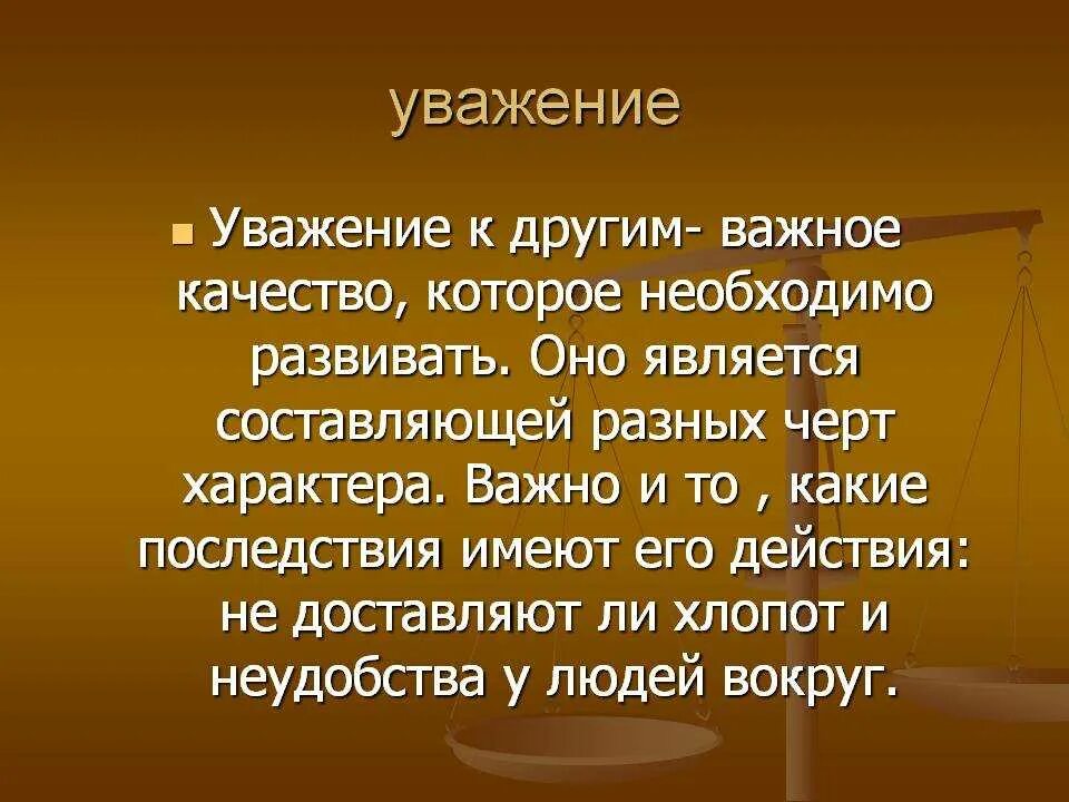 Почтение либо уважение. Уважение. уважение к человеку это. уважение к другим людям. уважать человека.