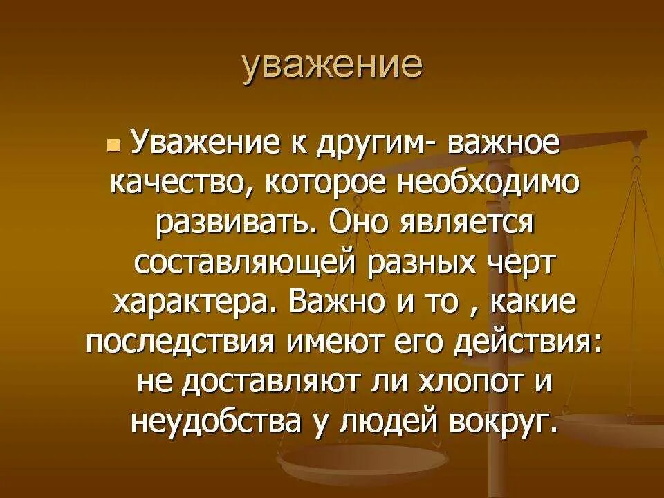 Что значит уважать окружающих. Уважение. Уважение к человеку это. Уважение к человеку это определение. Уважь.