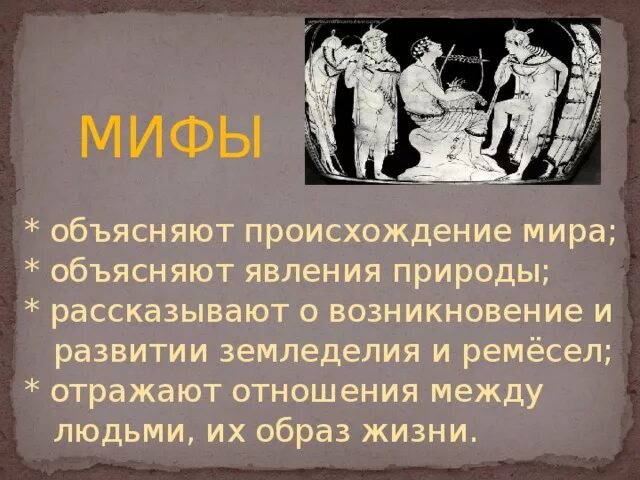 Где появился миф. Миф объясняет. Мифы о древнем мире.