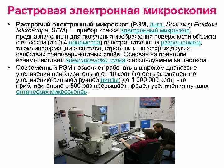 Недостатки электронной микроскопии. Растровый электронный микроскоп рэм. растровая (сканирующая) электронная микроскопия. растровая электронная микроскопия рэм. метод сканирующей (растровой) электронной микроскопии.