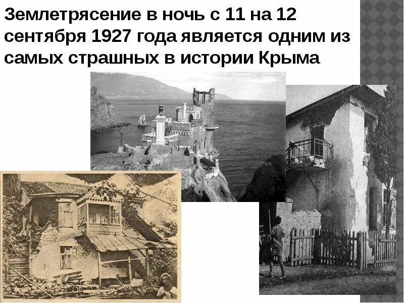 Когда было землетрясение в крыму. Землетрясение в крыму 11 сентября 1927. ялтинское землетрясение 1927. землетрясение в ялте 1927. землетрясение в крыму в 1927 году фото.