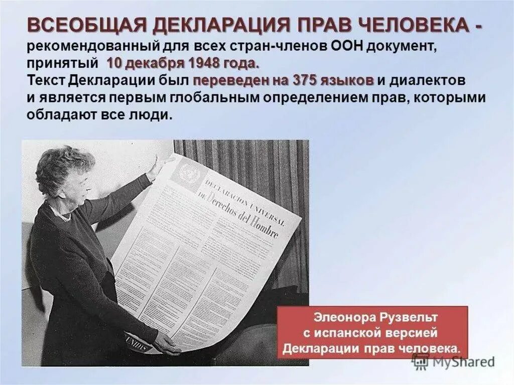 Принятие декларации оон. Всеобщая декларация прав человека 10 декабря 1948 года. Всеобщая декларация прав человека ООН 1948. Декларация 1948 года.