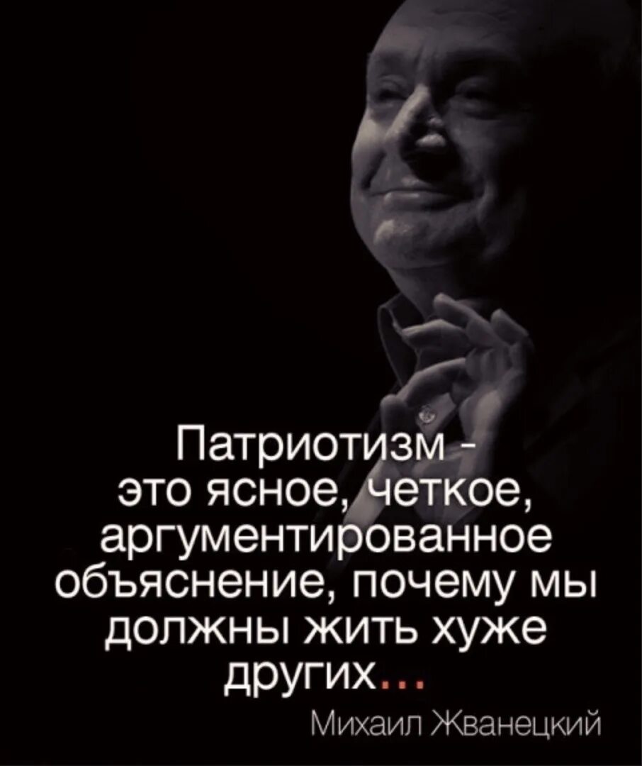 Четко и ясно быть. Жванецкий цитаты. Цитаты о патриотизме. Жванецкий о патриотизме. Фразы про патриотизм.