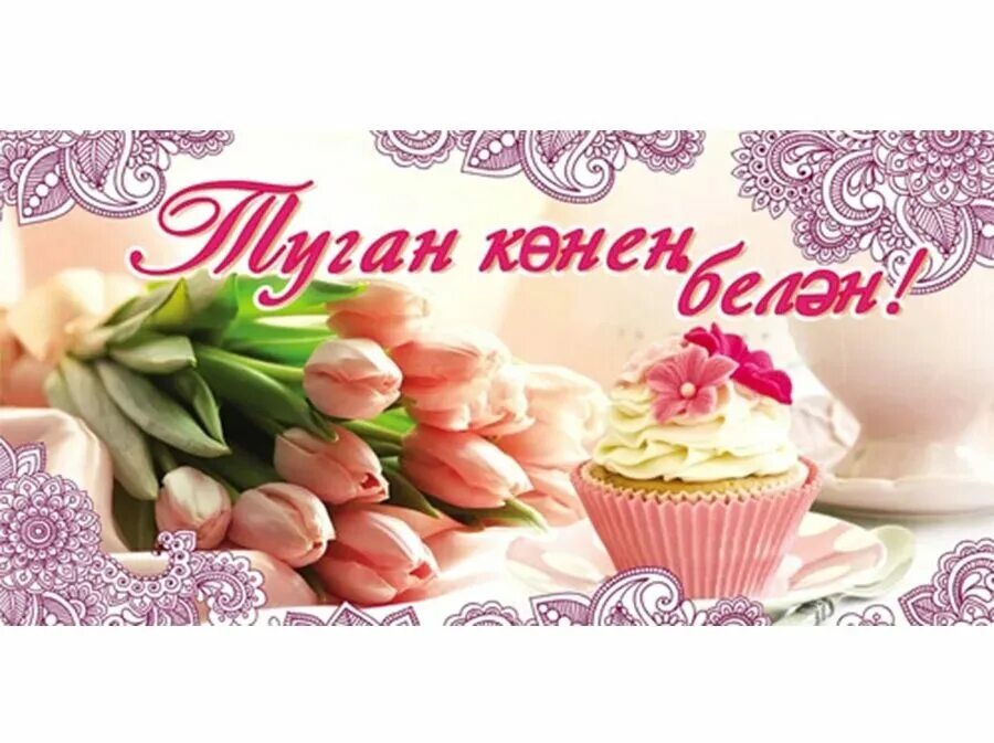 Стих на татарском с днем рождения. Поздравительные открытки на татарском языке. Стих на татарском с днем рождения. Красивая татарская песня на день рождения. Красивая татарская песня на день рождения.