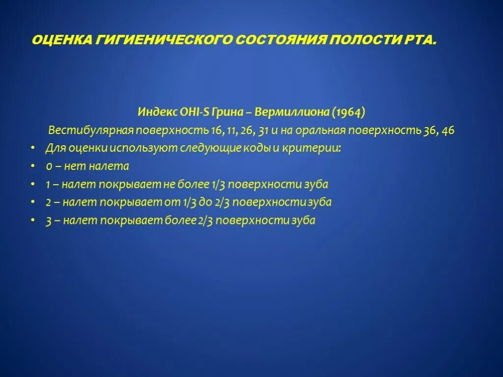 Гигиенические индексы полости. Индекс гигиены полости рта Грина-Вермиллиона. Методы оценки гигиенического состояния полости рта. Индексы для оценки гигиенического состояния полости рта. Критерии оценки гигиенического состояния полости рта.