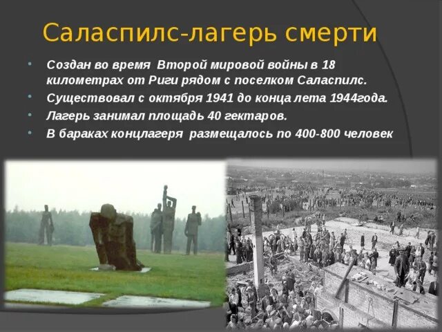 Саласпилсский концлагерь. Концентрационный лагерь Саласпилс мемориал. Лагерь Саласпилс в Латвии. Лагерь Куртенгоф Саласпилс. Латвия лагерь смерти Саласпилс.