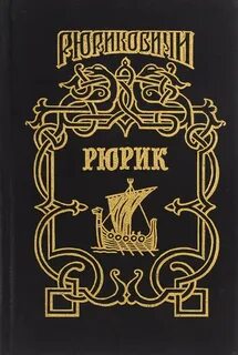 Читать книгу рюрик