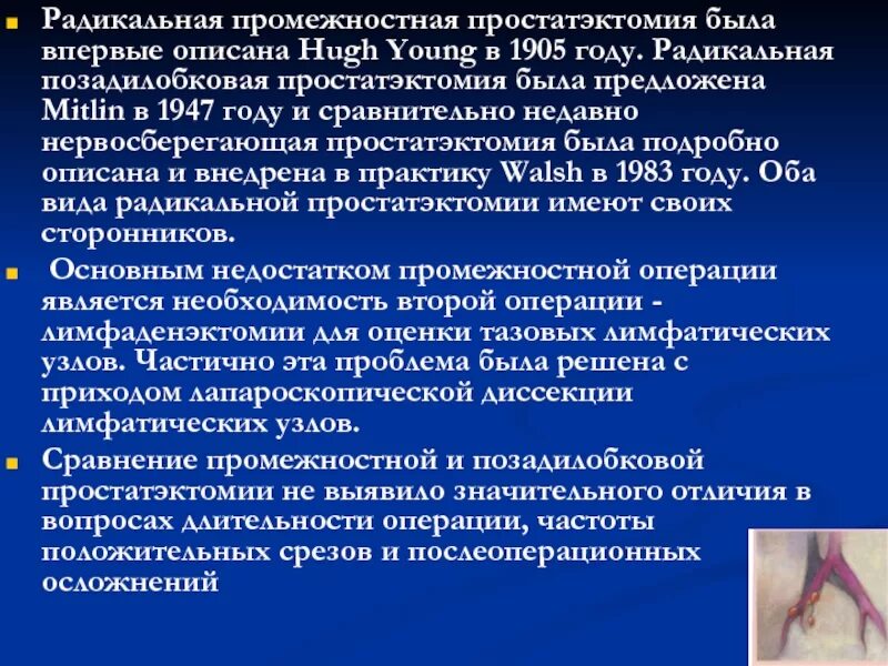 Показатели уровня пса после радикальной простатэктомии. Пса 0 после радикальной простатэктомии. Диета после радикальной простатэктомии. Радикальная промежностная простатэктомия что это. Осложнения простатэктомии.