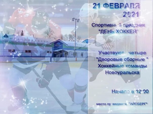 Каток новоуральск. Каток айсберг новоуральск. Каток айсберг новоуральск. Каток айсберг новоуральск. Каток айсберг новоуральск.